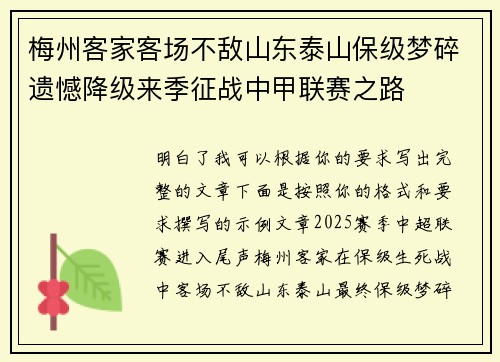 梅州客家客场不敌山东泰山保级梦碎遗憾降级来季征战中甲联赛之路