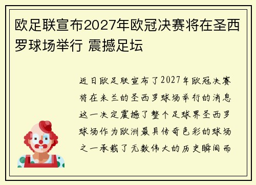 欧足联宣布2027年欧冠决赛将在圣西罗球场举行 震撼足坛
