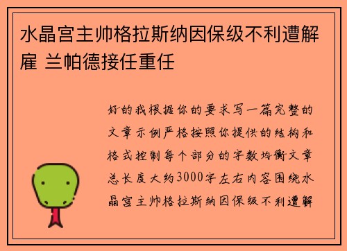 水晶宫主帅格拉斯纳因保级不利遭解雇 兰帕德接任重任