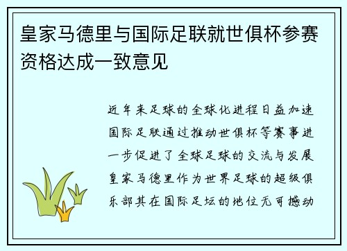 皇家马德里与国际足联就世俱杯参赛资格达成一致意见