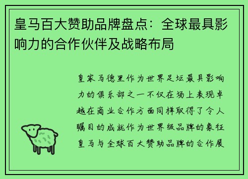 皇马百大赞助品牌盘点：全球最具影响力的合作伙伴及战略布局