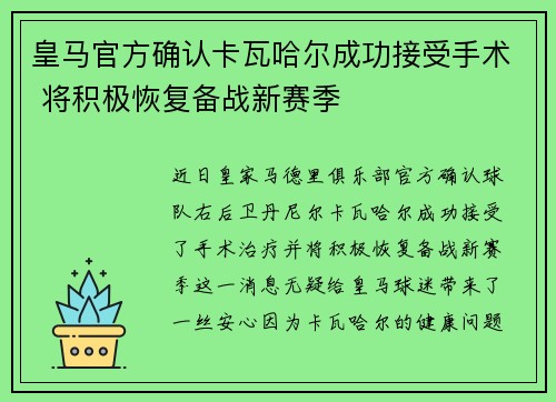 皇马官方确认卡瓦哈尔成功接受手术 将积极恢复备战新赛季