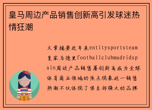 皇马周边产品销售创新高引发球迷热情狂潮
