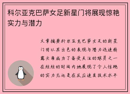 科尔亚克巴萨女足新星门将展现惊艳实力与潜力 科尔亚克巴萨女足新星门将展现惊艳实力与潜力