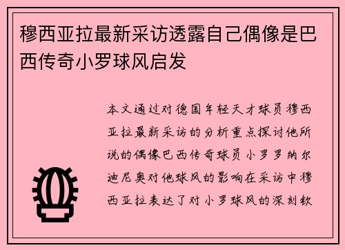 穆西亚拉最新采访透露自己偶像是巴西传奇小罗球风启发 穆西亚拉最新采访透露自己偶像是巴西传奇小罗球风启发