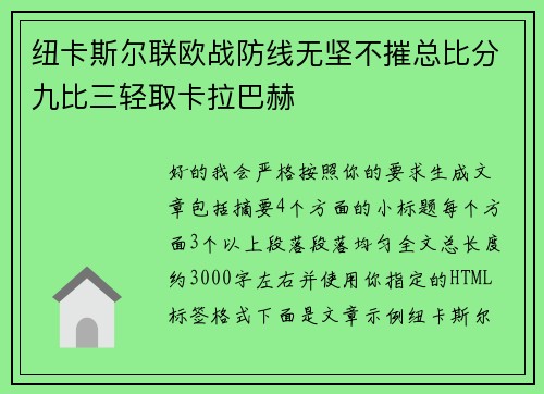 纽卡斯尔联欧战防线无坚不摧总比分九比三轻取卡拉巴赫 纽卡斯尔联欧战防线无坚不摧总比分九比三轻取卡拉巴赫