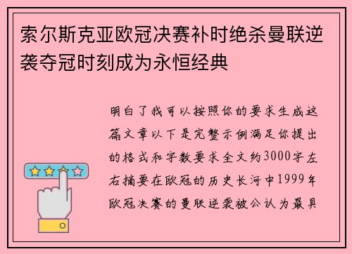 索尔斯克亚欧冠决赛补时绝杀曼联逆袭夺冠时刻成为永恒经典