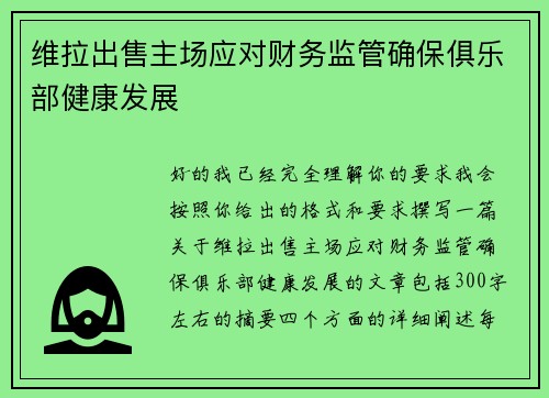 维拉出售主场应对财务监管确保俱乐部健康发展