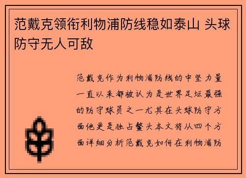 范戴克领衔利物浦防线稳如泰山 头球防守无人可敌