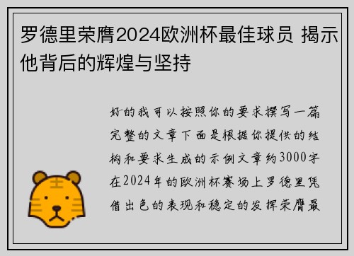 罗德里荣膺2024欧洲杯最佳球员 揭示他背后的辉煌与坚持