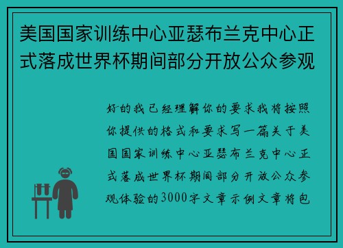 美国国家训练中心亚瑟布兰克中心正式落成世界杯期间部分开放公众参观体验