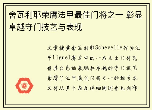 舍瓦利耶荣膺法甲最佳门将之一 彰显卓越守门技艺与表现