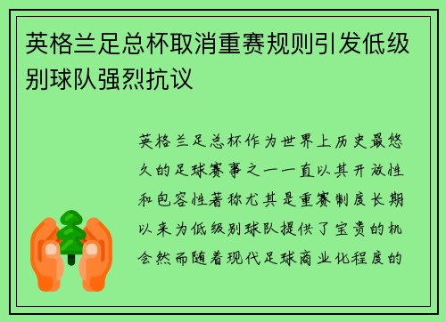 英格兰足总杯取消重赛规则引发低级别球队强烈抗议