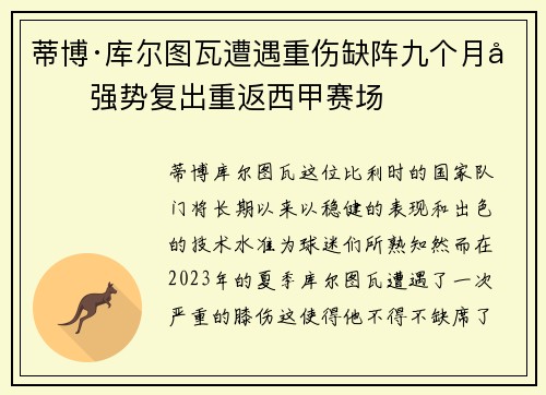 蒂博·库尔图瓦遭遇重伤缺阵九个月后强势复出重返西甲赛场