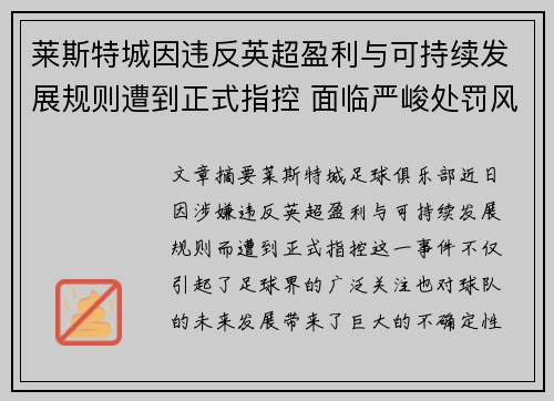 莱斯特城因违反英超盈利与可持续发展规则遭到正式指控 面临严峻处罚风险