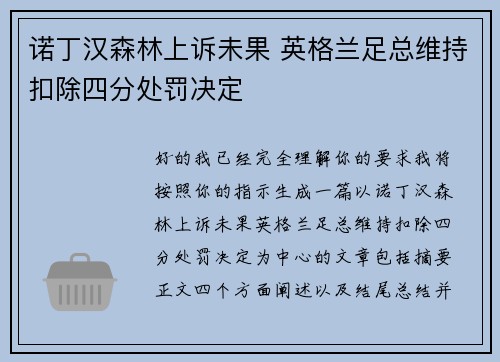 诺丁汉森林上诉未果 英格兰足总维持扣除四分处罚决定