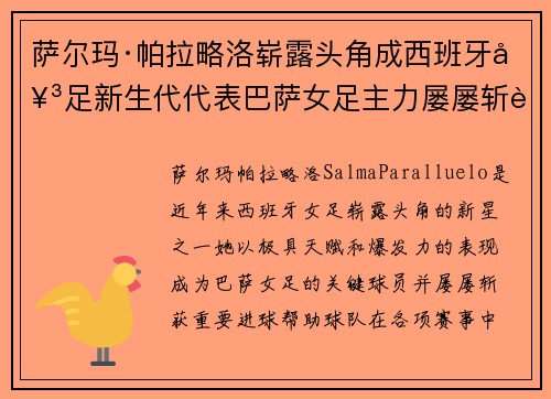 萨尔玛·帕拉略洛崭露头角成西班牙女足新生代代表巴萨女足主力屡屡斩获关键进球