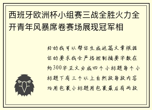 西班牙欧洲杯小组赛三战全胜火力全开青年风暴席卷赛场展现冠军相