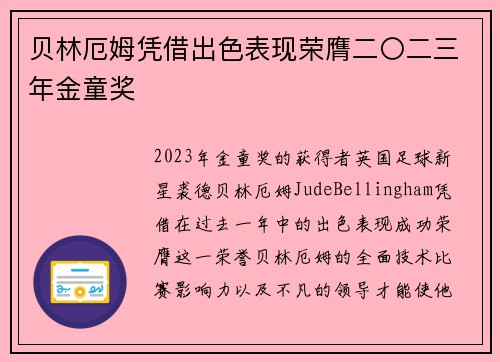 贝林厄姆凭借出色表现荣膺二〇二三年金童奖