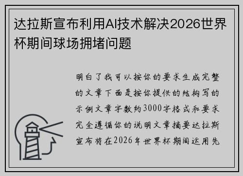 达拉斯宣布利用AI技术解决2026世界杯期间球场拥堵问题