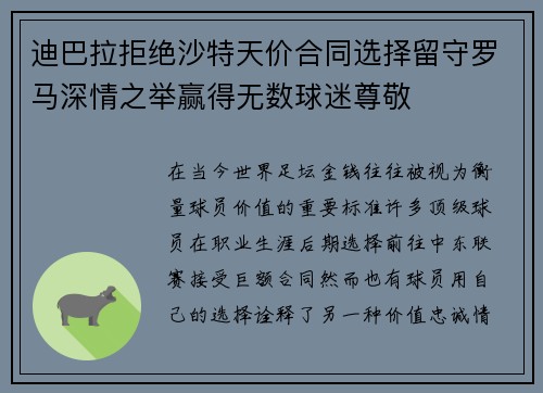 迪巴拉拒绝沙特天价合同选择留守罗马深情之举赢得无数球迷尊敬