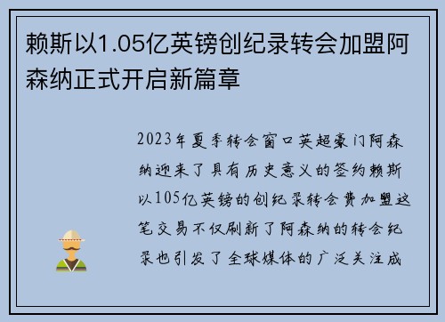赖斯以1.05亿英镑创纪录转会加盟阿森纳正式开启新篇章 赖斯以1.05亿英镑创纪录转会加盟阿森纳正式开启新篇章