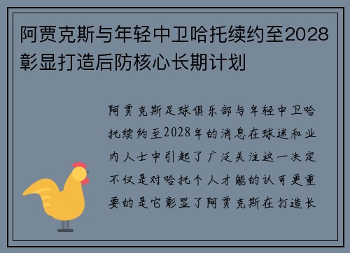 阿贾克斯与年轻中卫哈托续约至2028彰显打造后防核心长期计划