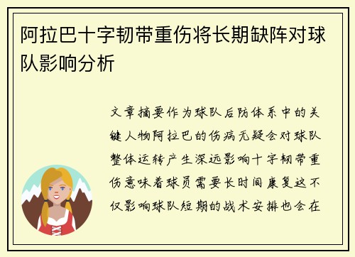 阿拉巴十字韧带重伤将长期缺阵对球队影响分析 阿拉巴十字韧带重伤将长期缺阵对球队影响分析