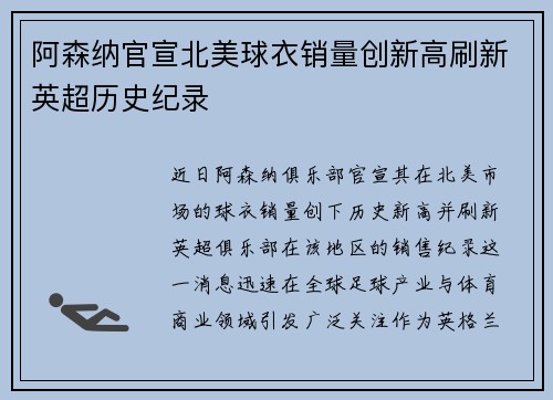 阿森纳官宣北美球衣销量创新高刷新英超历史纪录