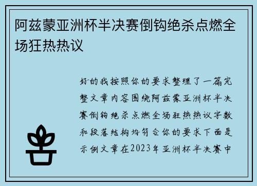 阿兹蒙亚洲杯半决赛倒钩绝杀点燃全场狂热热议