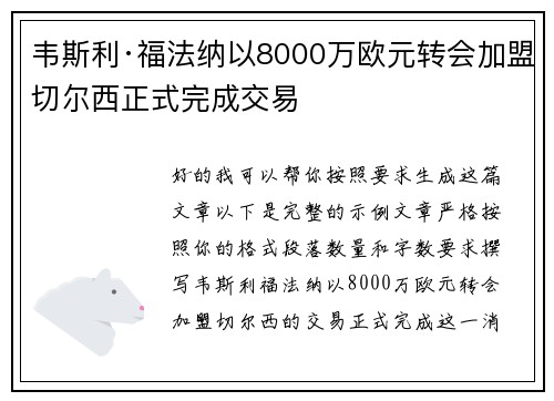 韦斯利·福法纳以8000万欧元转会加盟切尔西正式完成交易