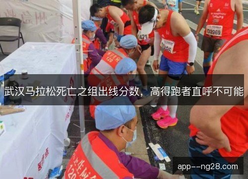 武汉马拉松死亡之组出线分数，高得跑者直呼不可能