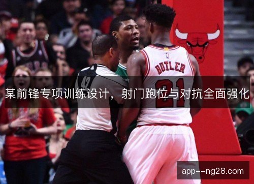 某前锋专项训练设计，射门跑位与对抗全面强化