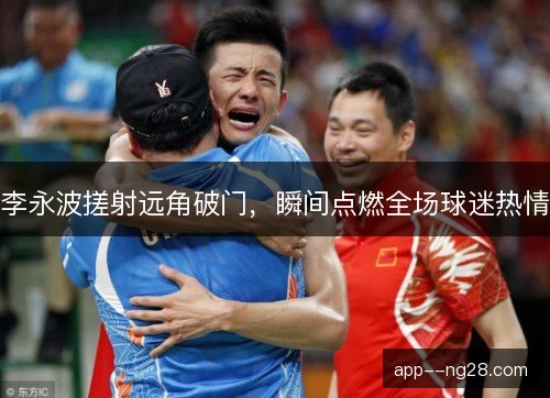 李永波搓射远角破门，瞬间点燃全场球迷热情