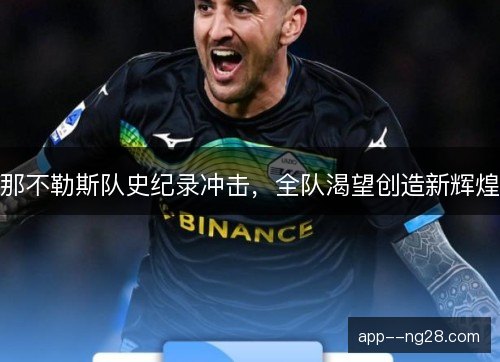 那不勒斯队史纪录冲击，全队渴望创造新辉煌