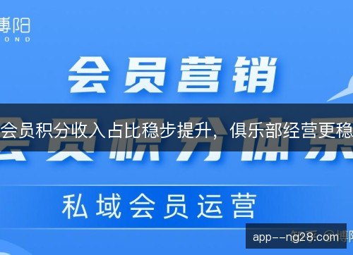 会员积分收入占比稳步提升，俱乐部经营更稳